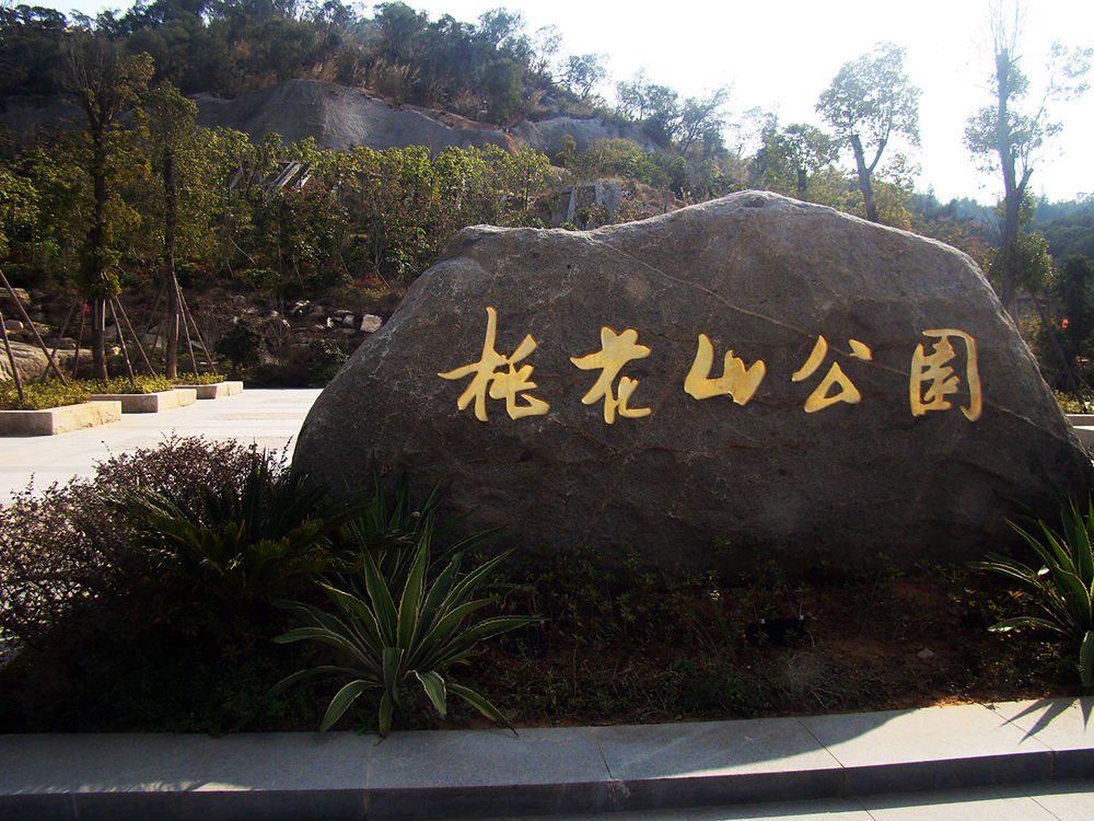 桃花山森林公园