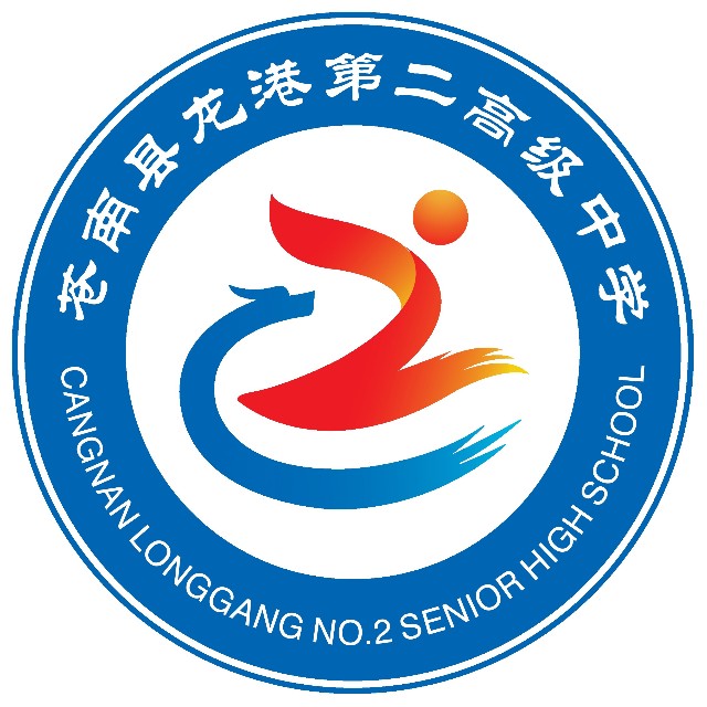 龙港第二高级中学