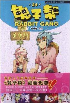 漫画世界元气系列：兔子帮24_百度百科