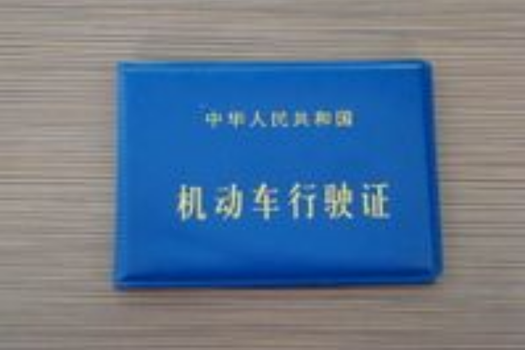 ">机动车行驶证 /a>是准予机动车在我国境内道路上行驶的法定证件