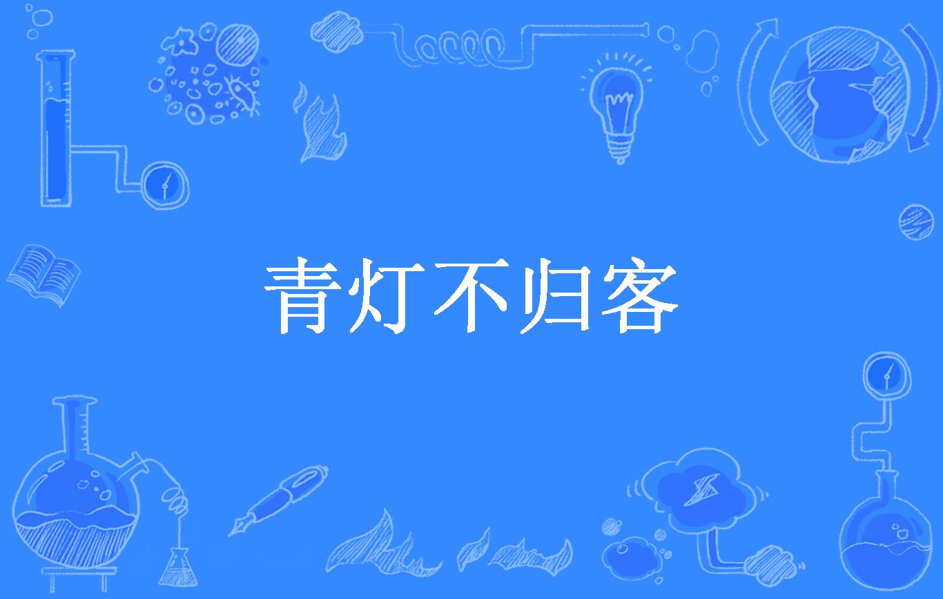 青灯不归客