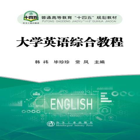 大学英语综合教程