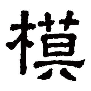 class="ref" data-ctrid="t60goatooqhz">模(拼音:mó,mú)是汉语一级