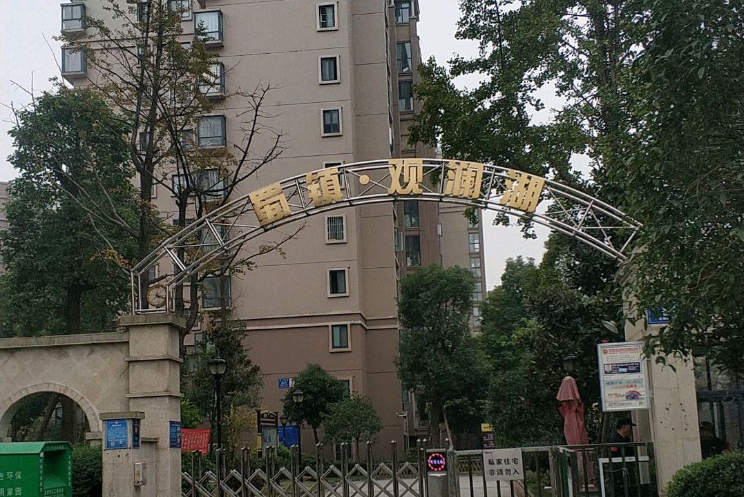 蜀镇观澜湖