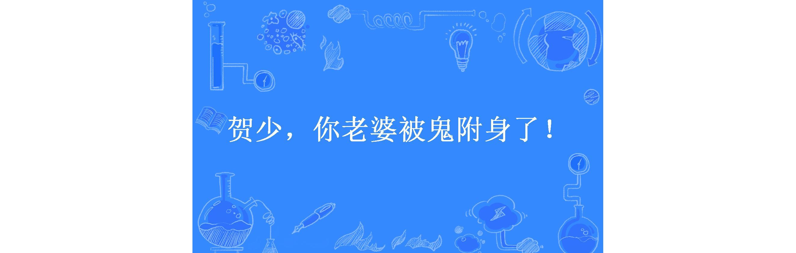 贺少,你老婆被鬼附身了!