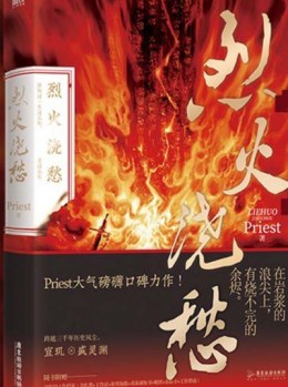 Priest（中国晋江文学城作者）_百度百科
