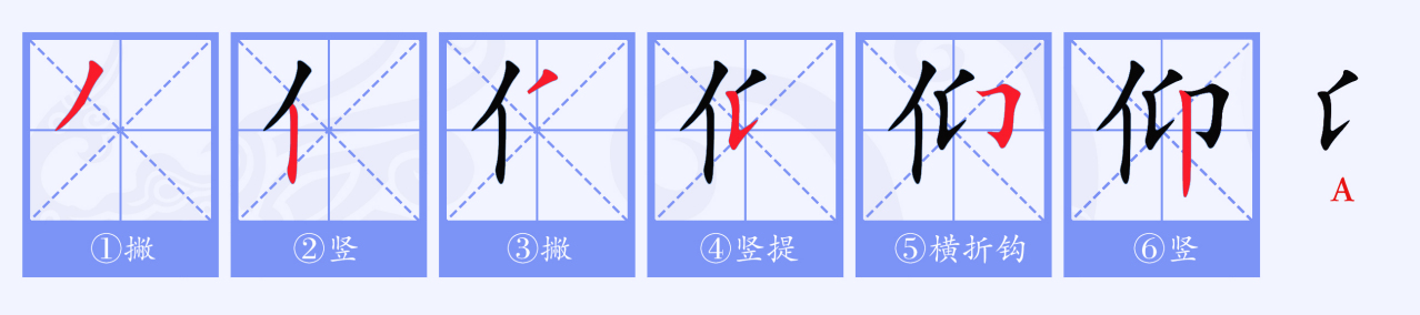 仰（汉语文字）_百度百科