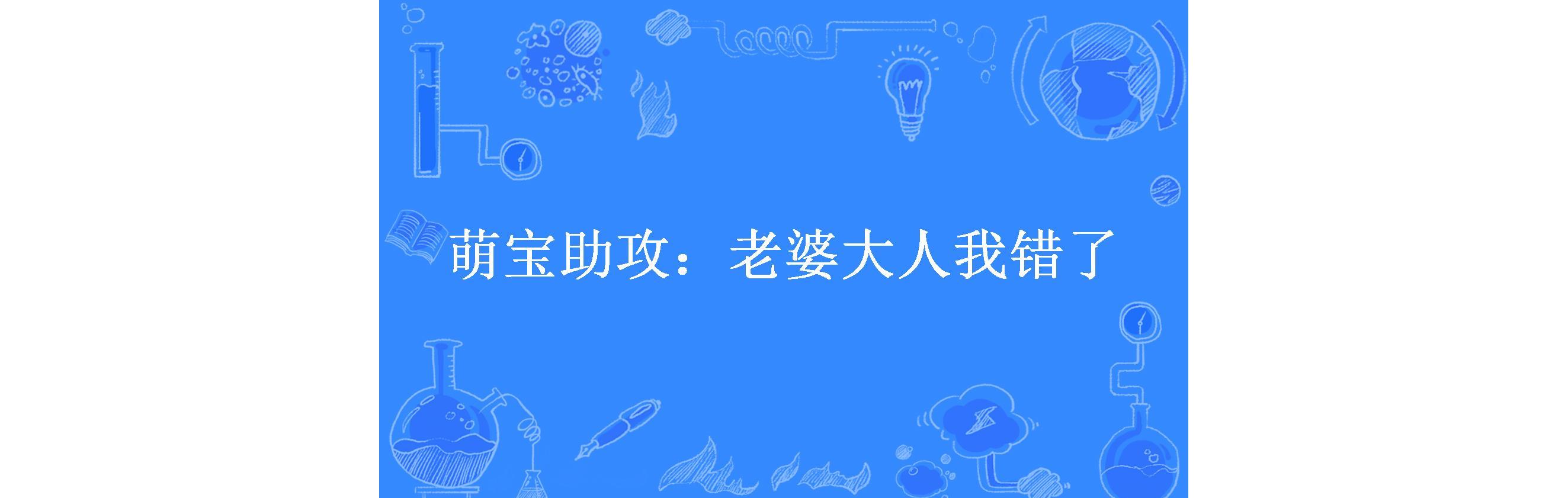 萌宝助攻:老婆大人我错了