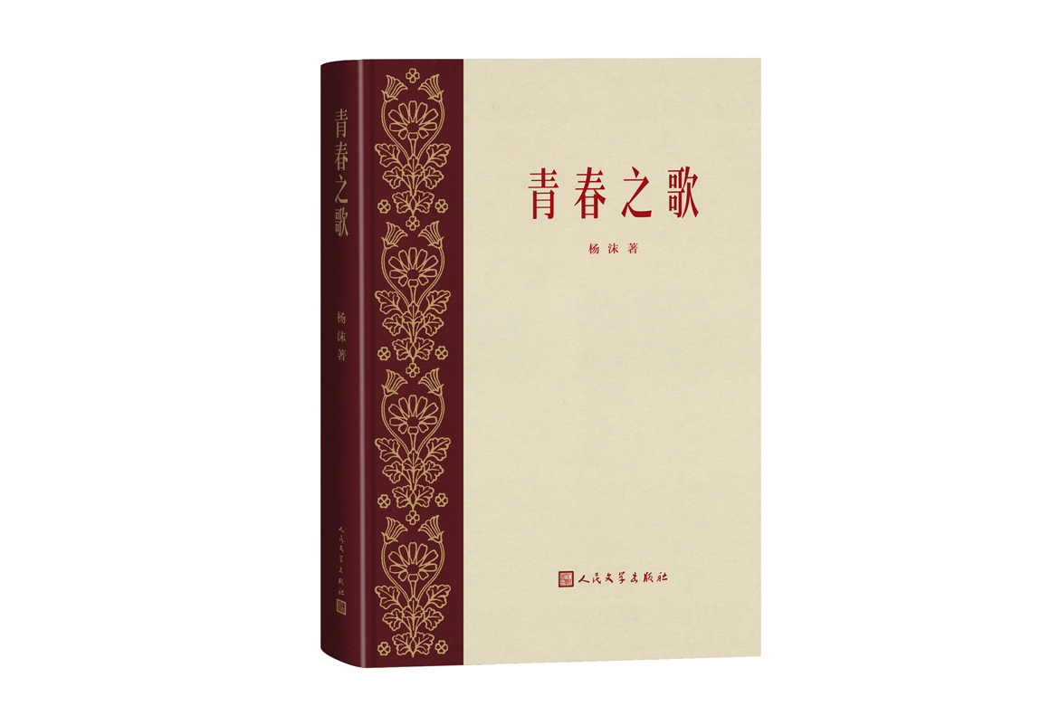 青春之歌