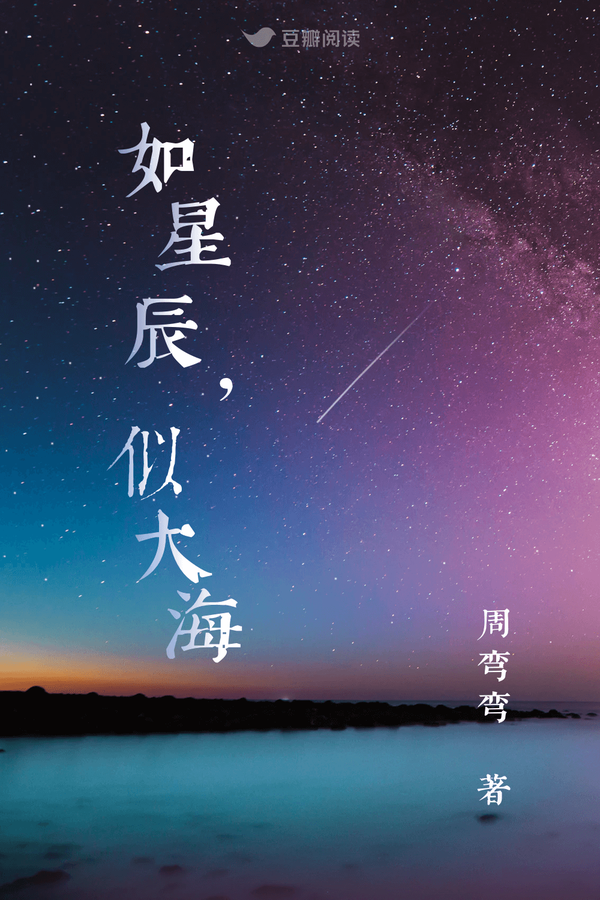 如星辰,似大海