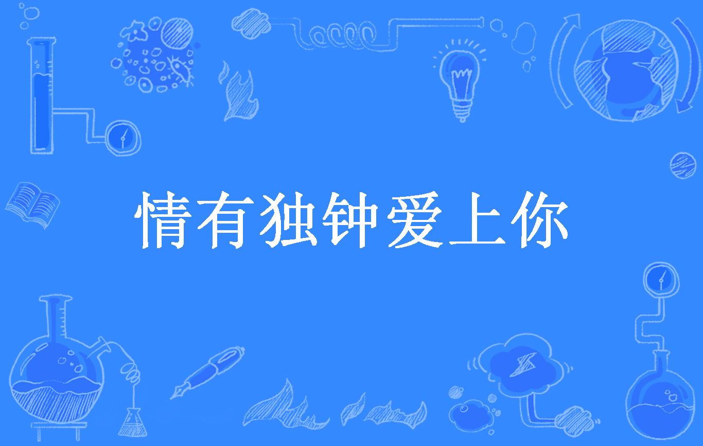 情有独钟爱上你