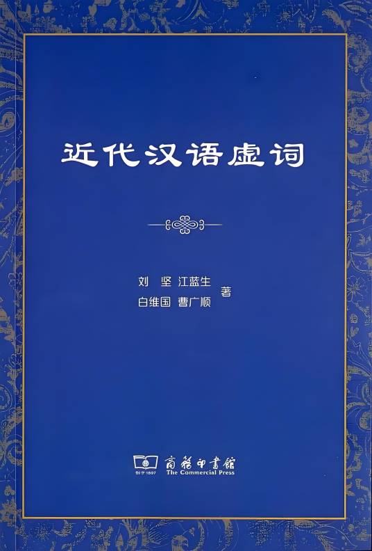近代汉语虚词_百度百科