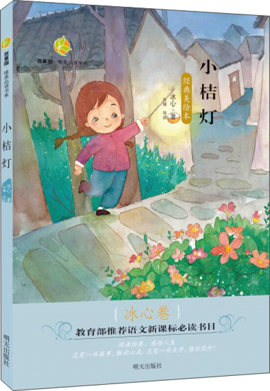 百草园·唯美品读书系:小桔灯(冰心卷经典美绘本)