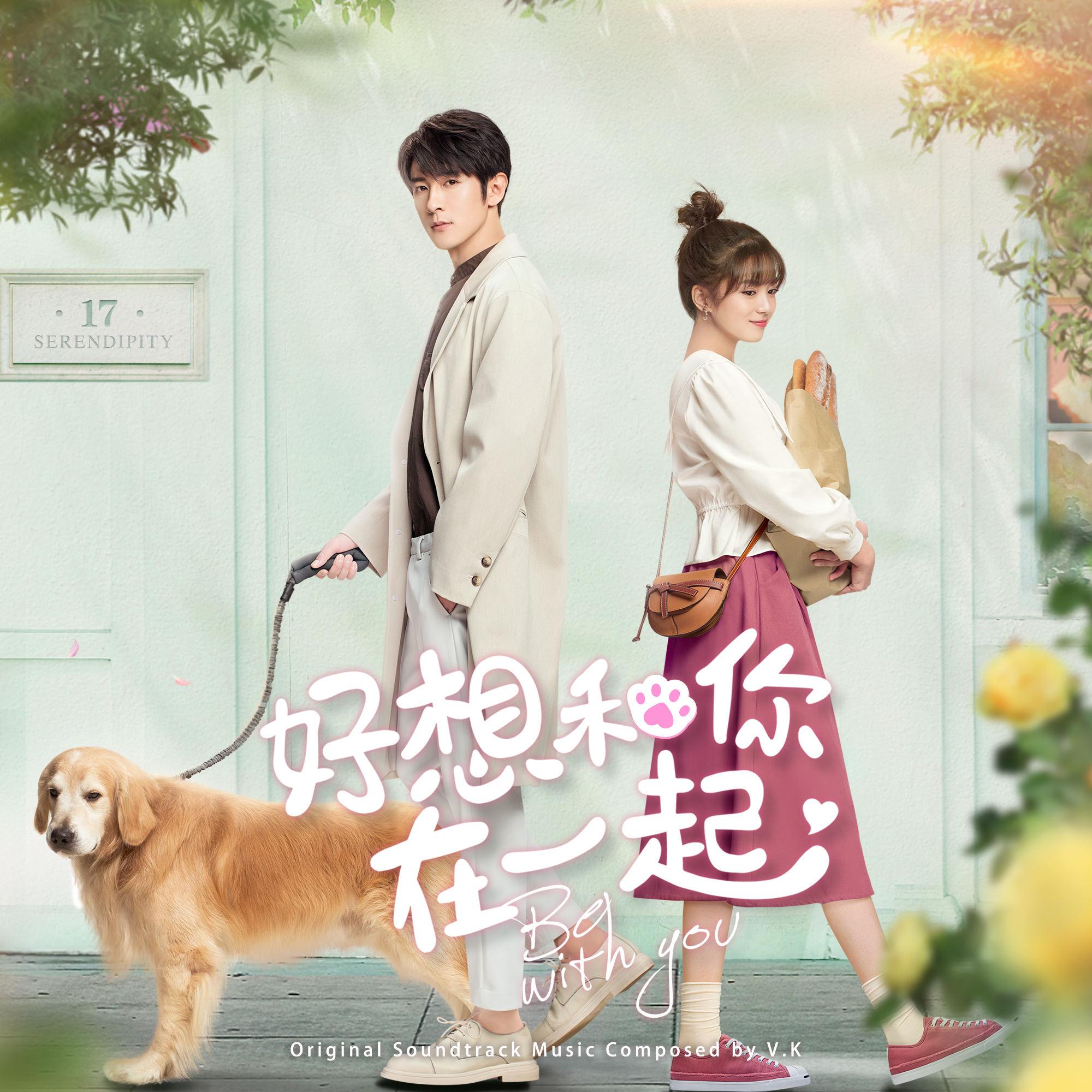 好想和你在一起