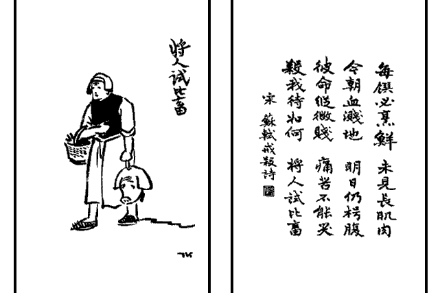 将人试比畜