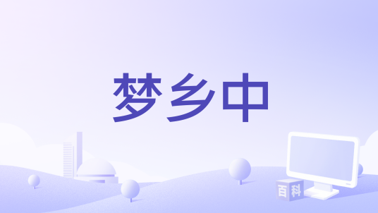 梦乡中_百度百科