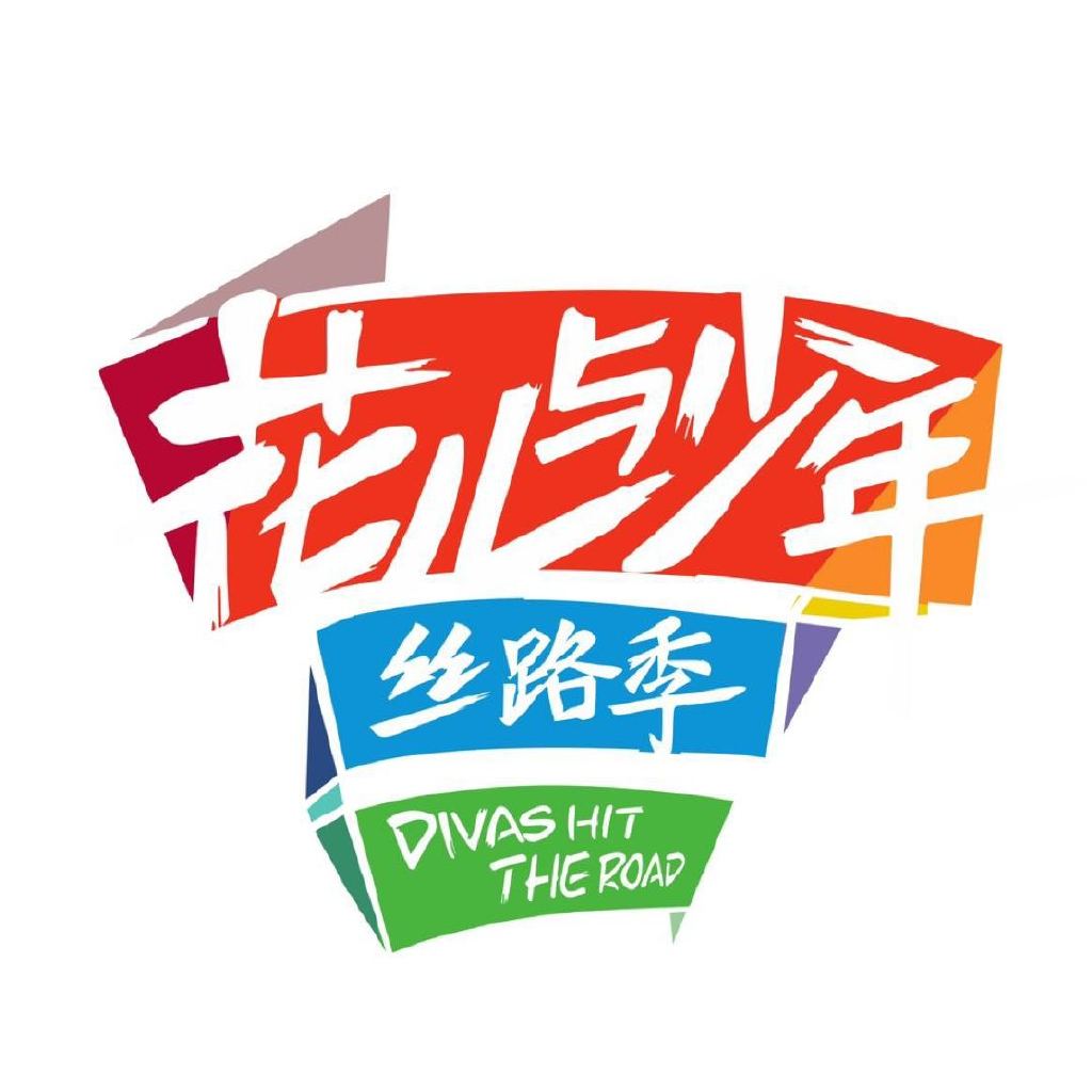 花儿与少年&middot;丝路季