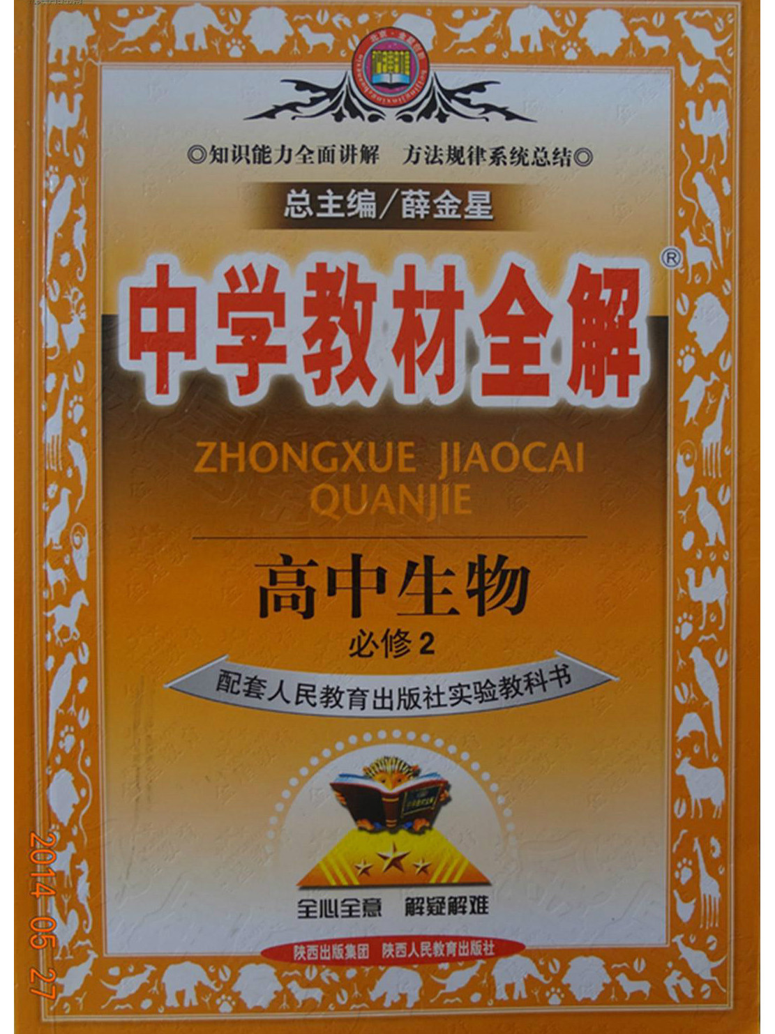 人教版高中生物必修二课本(人教版高中生物必修二课本封面)  第2张