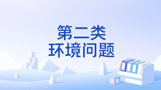 第二类环境问题_百度百科