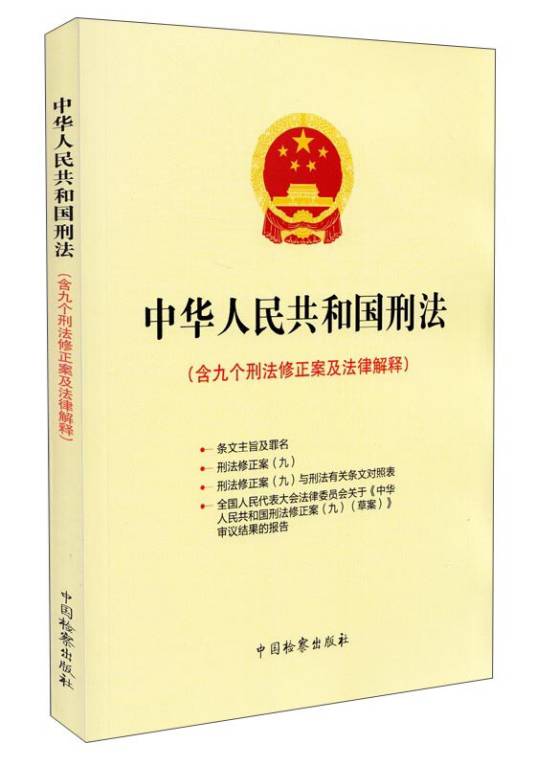 中华人民共和国刑法：含九个刑法修正案及法律解释_百度百科