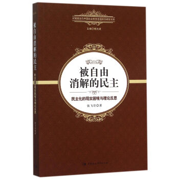 被自由消解的民主:民主化的现实困境与理论反思