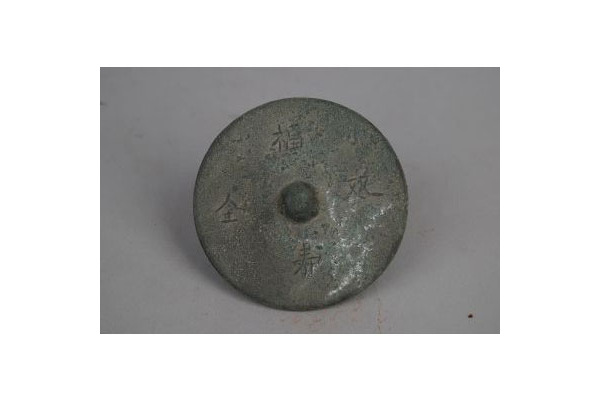 清"福寿双全"铜镜
