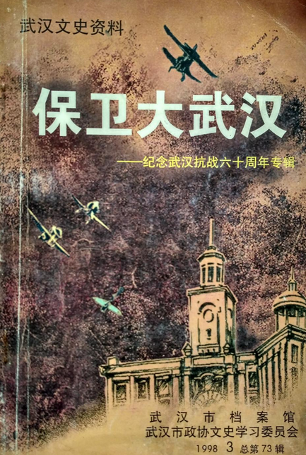 武汉保卫战