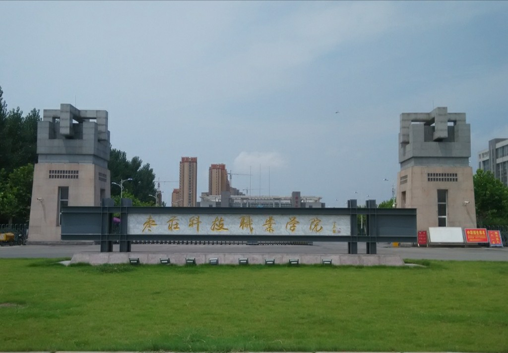 枣庄科技职业学院