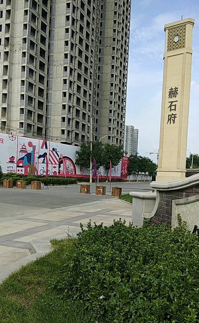 赫石府位于石家庄长安高营,由<a target="