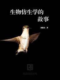 生物仿生学的故事_百度百科