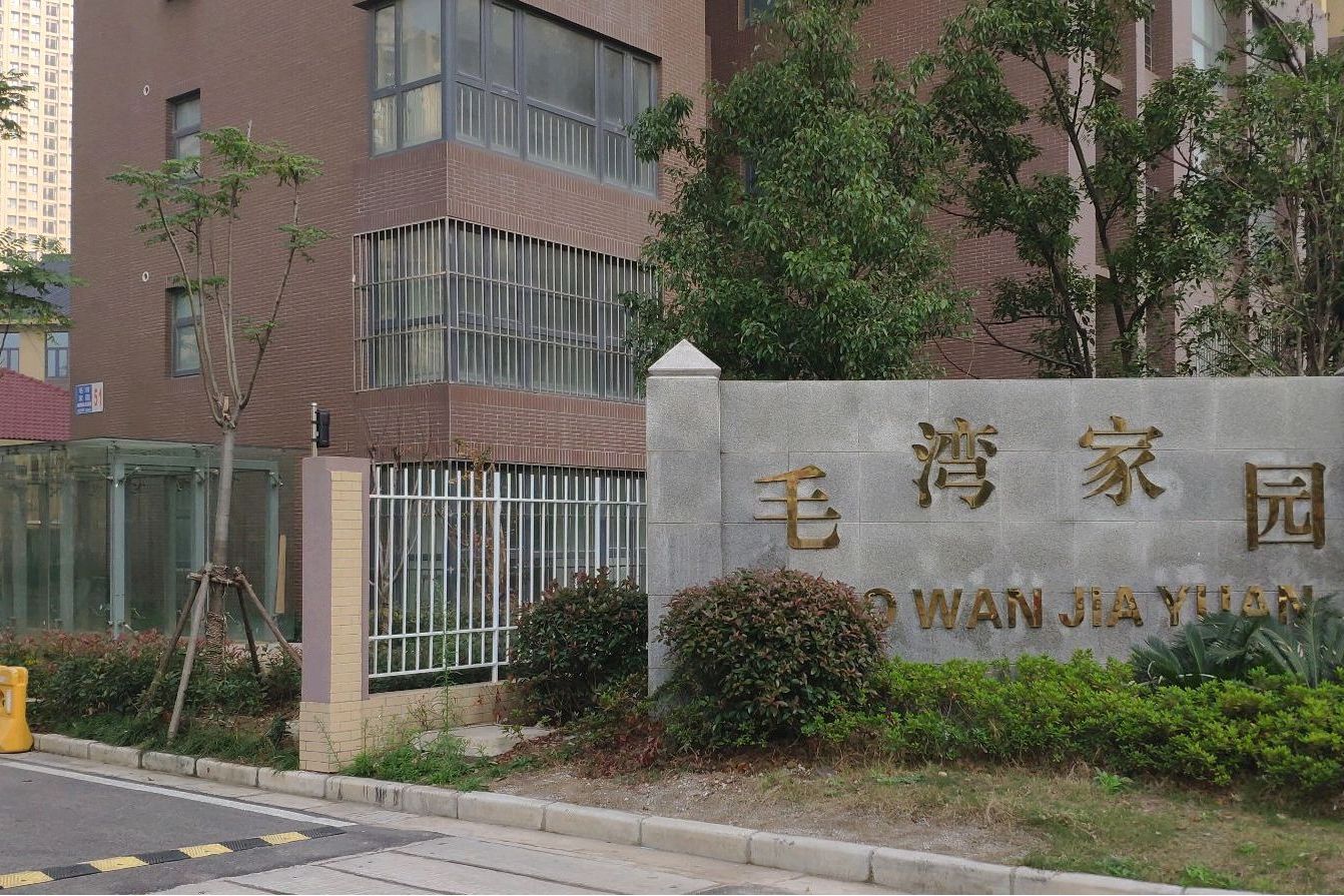 毛湾家园东南区