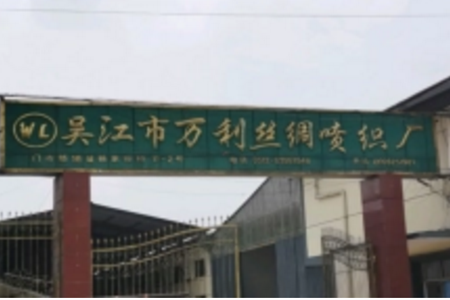 吴江市盛泽万利丝绸喷丝厂