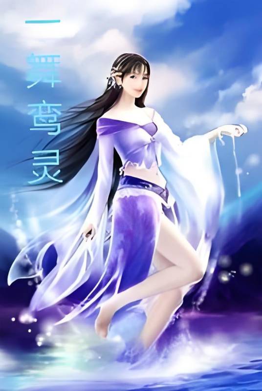 一舞鸾灵_百度百科