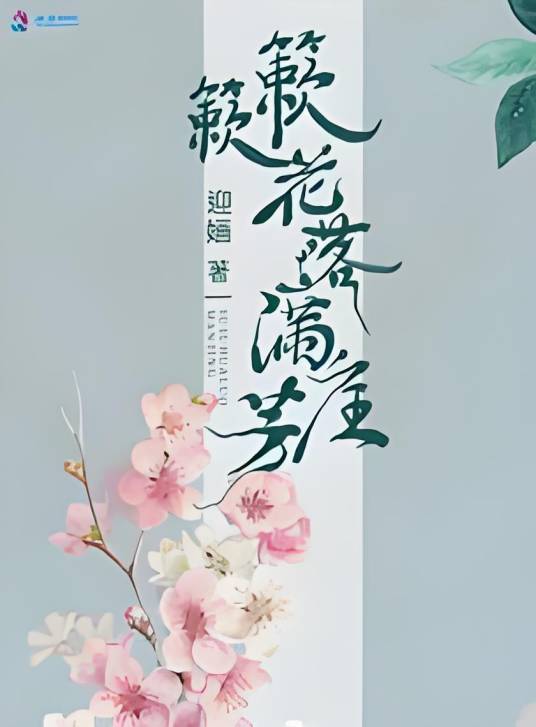 簌簌花落满庭芳_百度百科