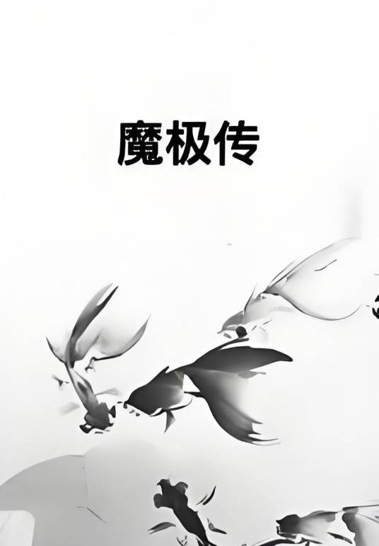 魔极传_百度百科
