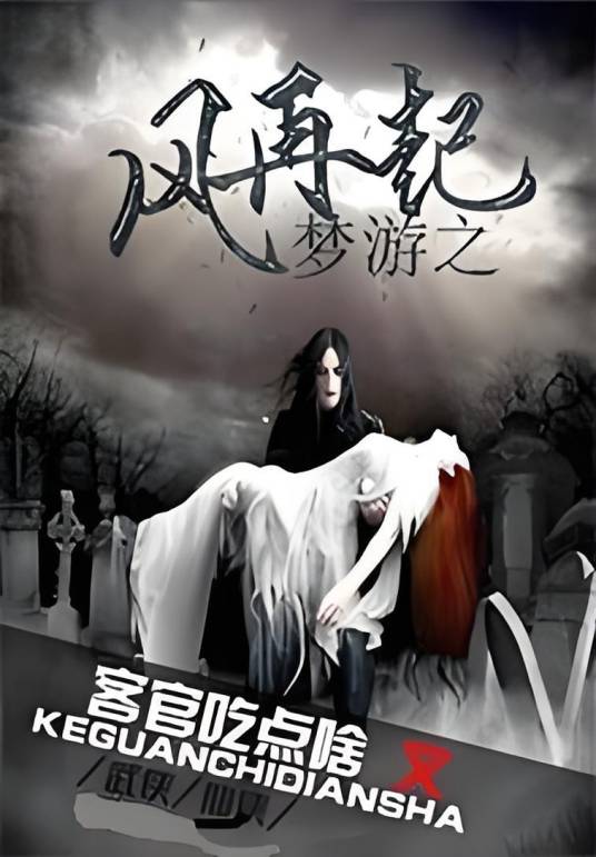 梦游之风再起_百度百科