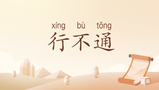 行不通_百度百科