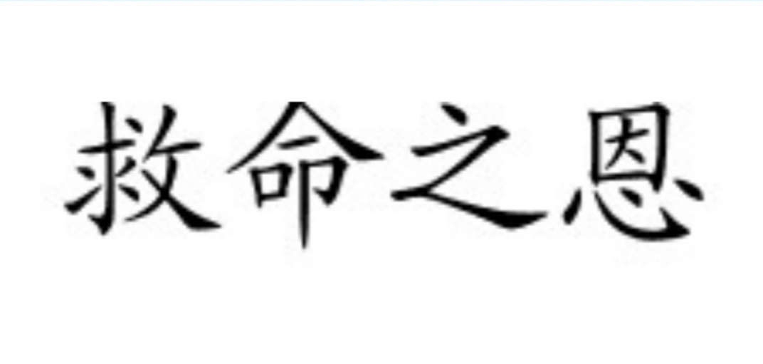 救命之恩
