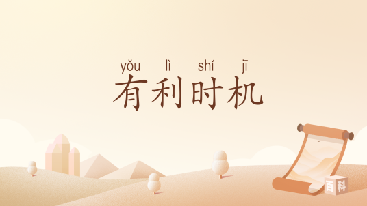 有利时机_百度百科