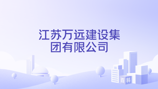 江苏万远建设集团有限公司_百度百科