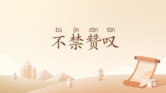 不禁赞叹_百度百科