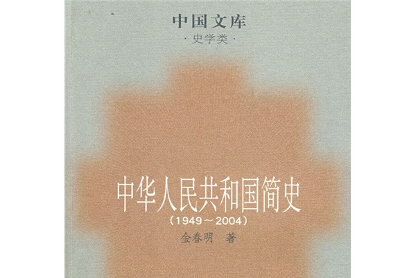 中华人民共和国简史(1949-2004)