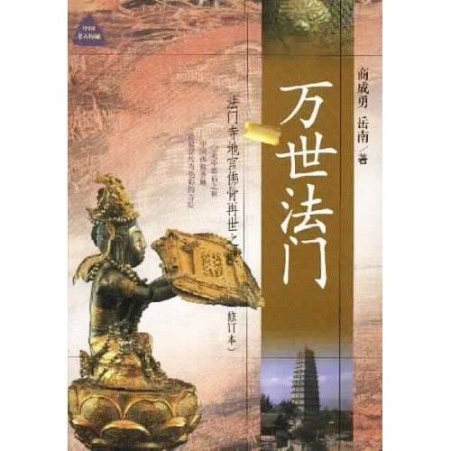 万世法门：法门寺地宫佛骨再世之谜（修订本）_百度百科