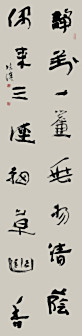 草书  静对偶来联