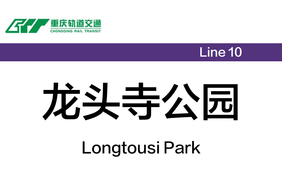龙头寺公园站