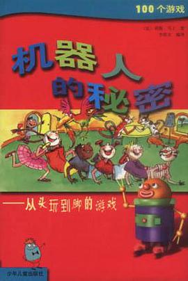 机器人的秘密-从头玩到脚的游戏