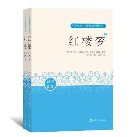 红楼梦（2020年人民文学出版社出版的图书）_百度百科