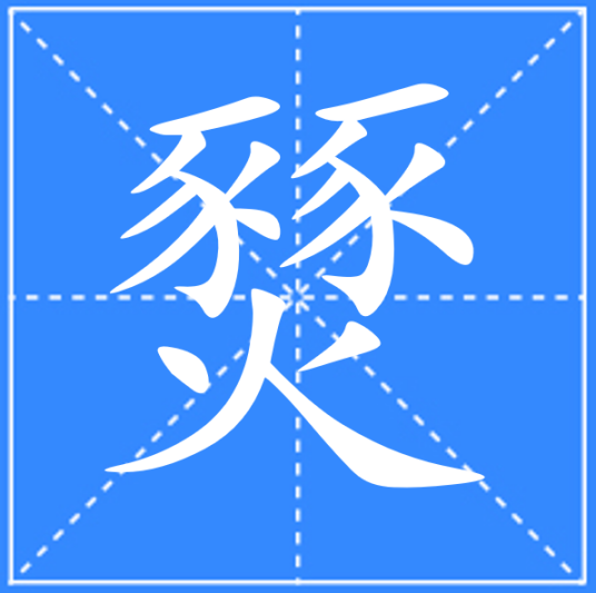 燹_百度百科