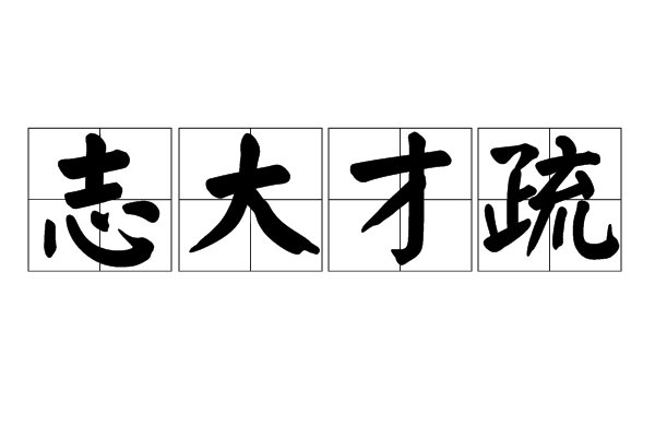  /p> p>"志大才疏"指志向远大,而才能疏阔不实在;在句子中可充当
