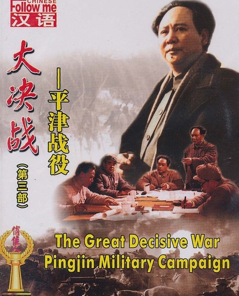 大决战3平津战役